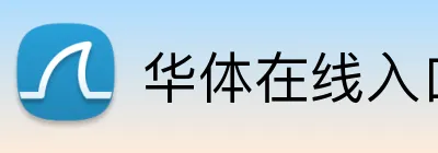 华体在线入口 Logo