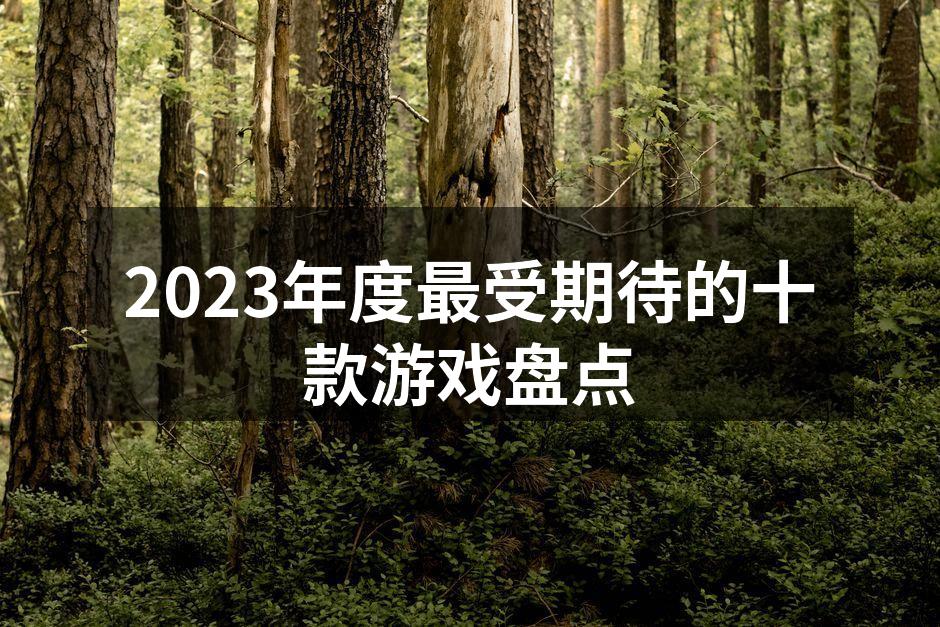 2023年度最受期待的十款游戏盘点